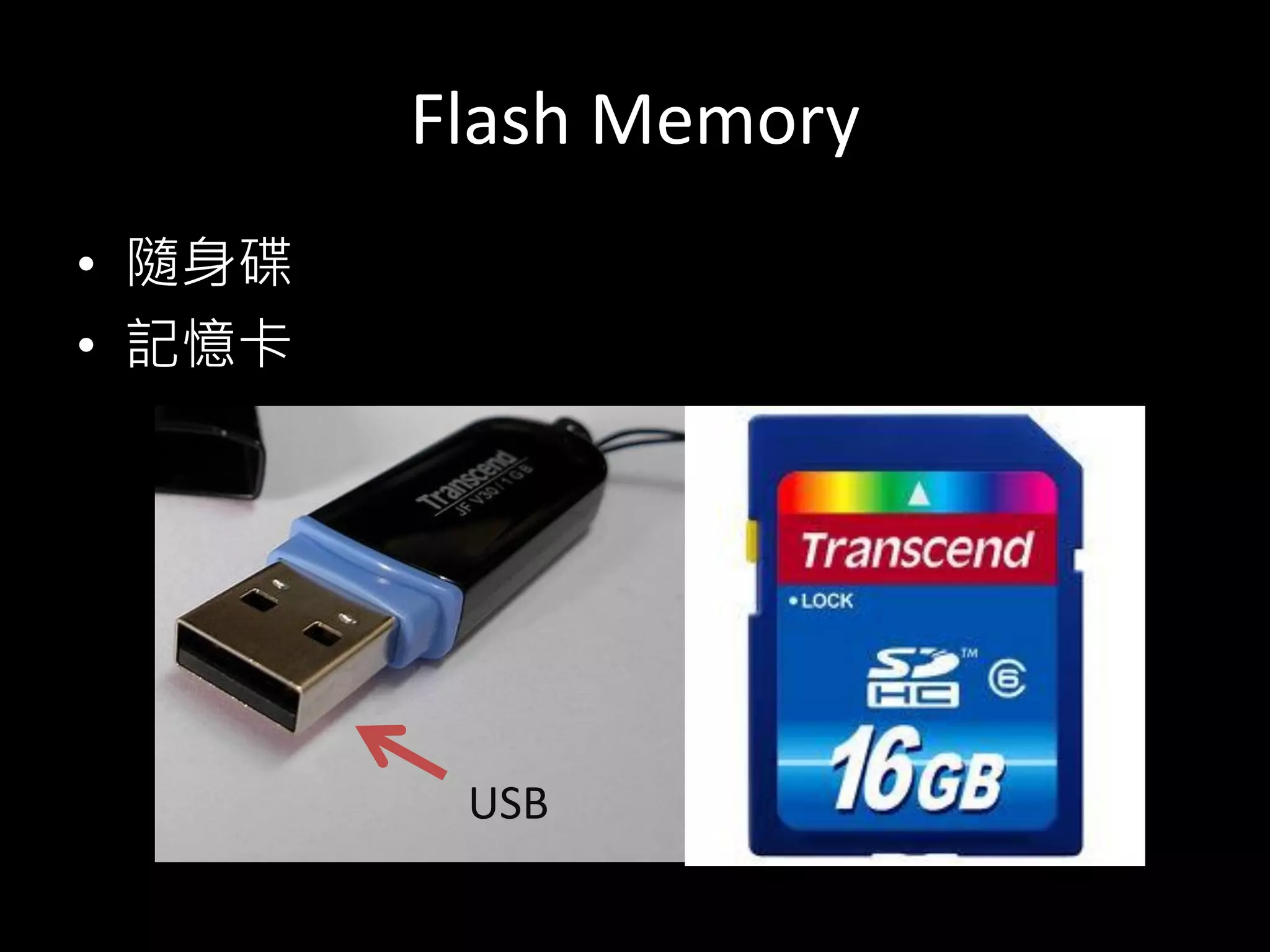 Flash Memory
• 隨身碟
• 記憶卡
USB
 