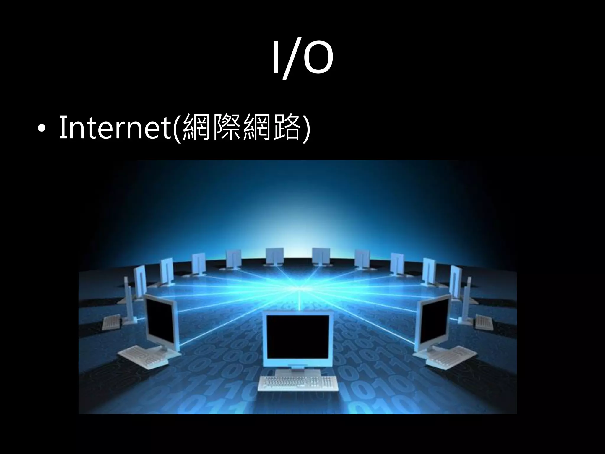 I/O
• Internet(網際網路)
 