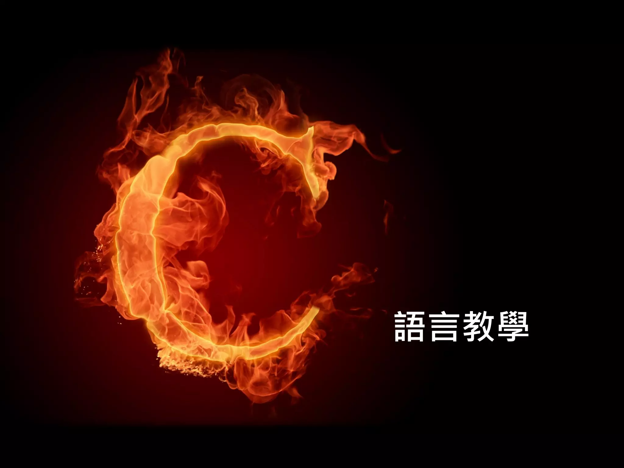 語言教學
 