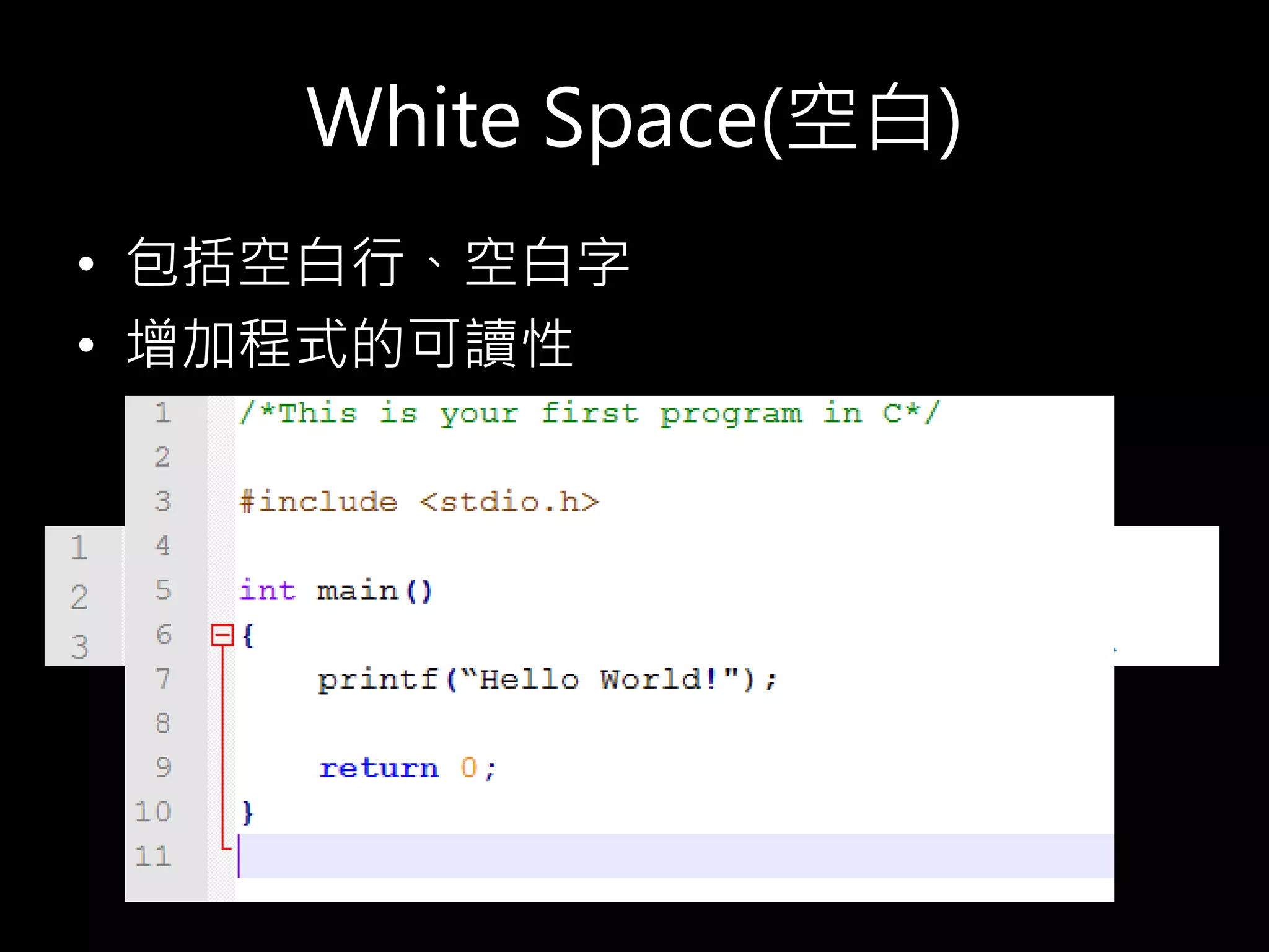 White Space(空白)
• 包括空白行、空白字
• 增加程式的可讀性
 