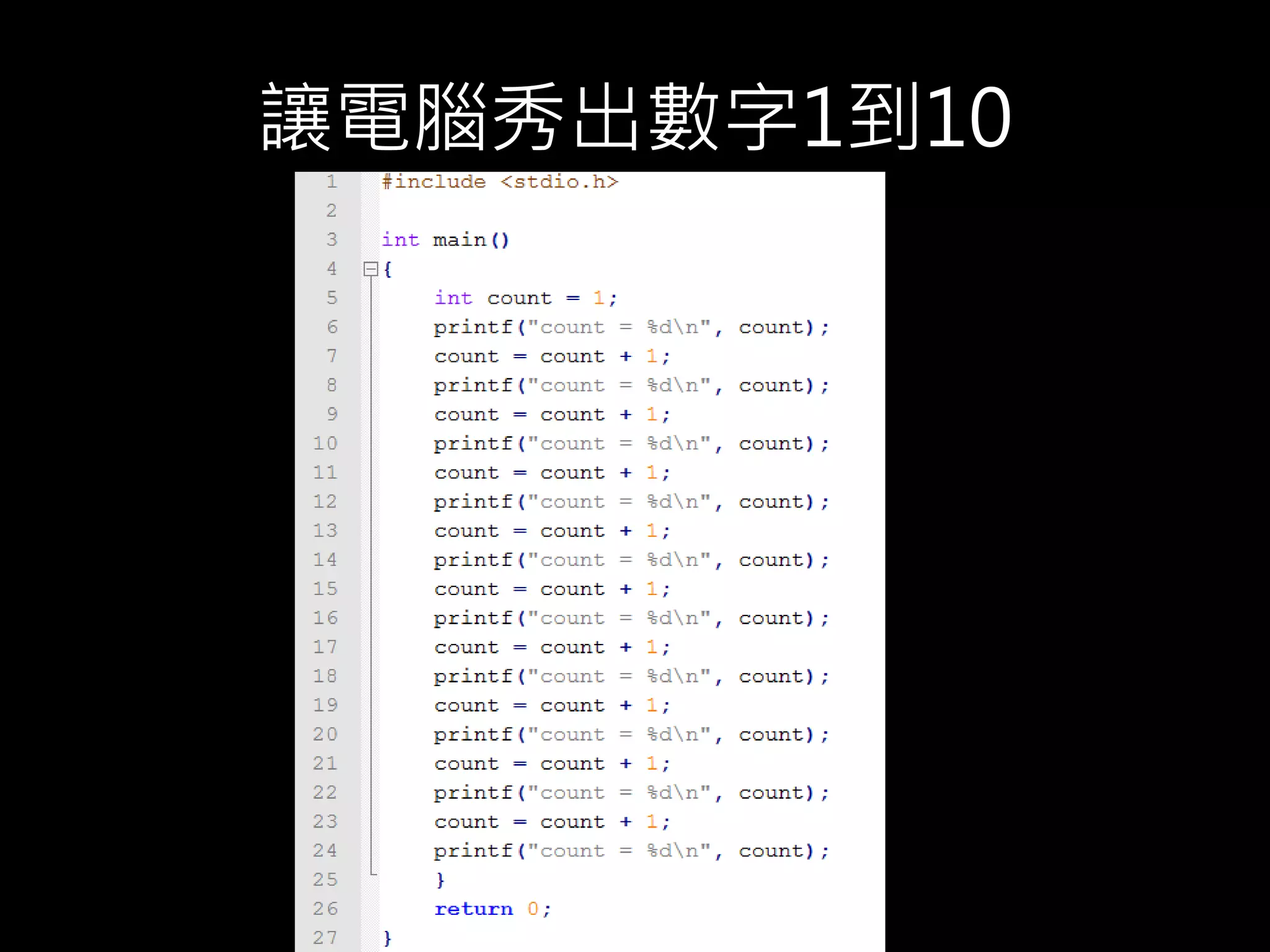讓電腦秀出數字1到10
 