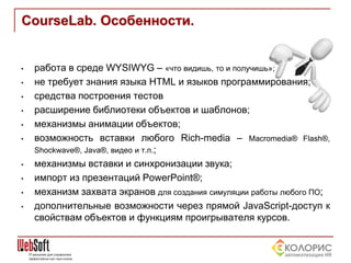 Courselab презентация_2013 | PPSX