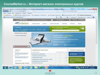 CourseMarket.ru  – Интернет-магазин электронных курсов 