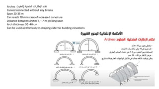 Arches ‫المنحنية‬ ‫اإلطارات‬ ‫نظام‬
(
‫العقود‬
)
Curved connected without any Breaks
Span 20-35 m
Can reach 70 m in case of increased curvature
Distance between arches 5 – 7 m on long span
Arch thickness 30 -40 cm
Can be used aesthetically in shaping external building elevations
 