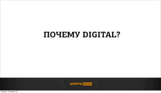 ПОЧЕМУ DIGITAL?
вторник, 16 апреля 13г.
 
