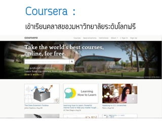 Coursera :
เข้าเรียนคลาสของมหาวิทยาลัยระดับโลกฟรี
 