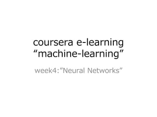 coursera e-learning
“machine-learning”
week4:”Neural Networks”
 