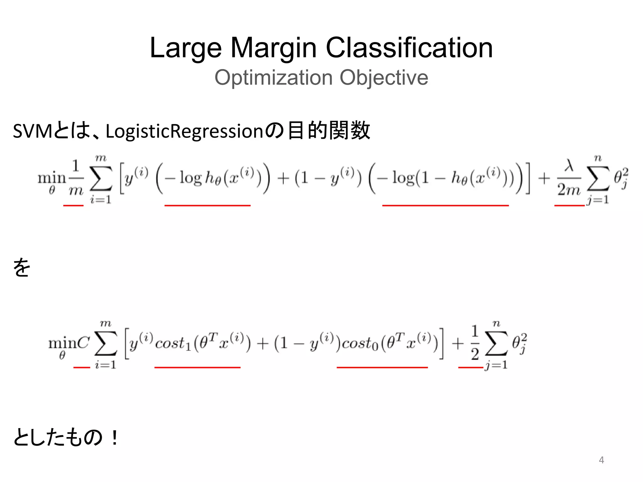 Large Margin Classification
Optimization Objective
4
SVMとは、LogisticRegressionの目的関数
を
としたもの！
 