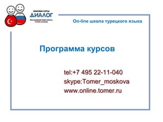 On-line школа турецкого языка




Программа курсов

     tel:+7 495 22-11-040
     skype:Tomer_moskova
     www.online.tomer.ru
 