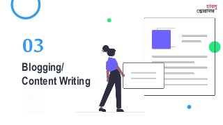 03
Blogging/
Content Writing
হাবলু
প্রাগ্রামার
 