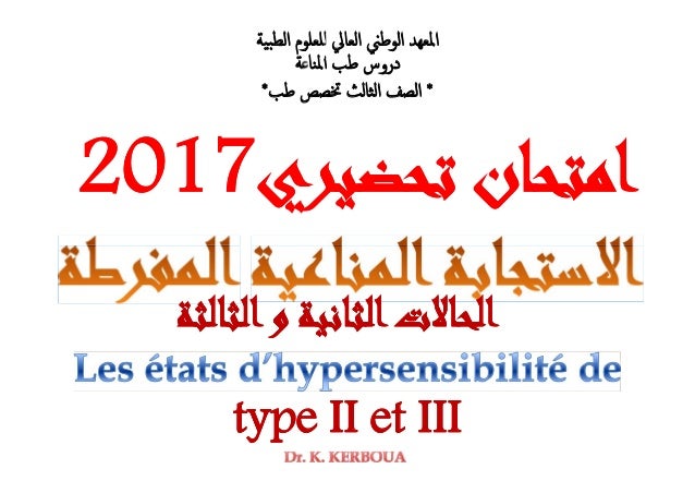 ‫ﺔ‬ ‫اﳌﻨﺎ‬ ‫ﻃﺐ‬ ‫دروس‬
*‫ﻃﺐ‬ ‫ﲣﺼﺺ‬ ‫اﻟﺜﺎﻟﺚ‬ ‫اﻟﺼﻒ‬*
‫اﻟﻄﺒﯿﺔ‬ ‫ﻠﻌﻠﻮم‬ ‫اﻟﻌﺎﱄ‬ ‫اﻟﻮﻃﲏ‬ ‫اﳌﻌﻬﺪ‬
‫اﻣﺘﺤﺎن‬‫اﻣﺘﺤﺎن‬‫ﺗﺤﻀﻴﺮي‬‫ﺗﺤﻀﻴ...