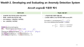 Week9-2. Developing and Evaluating an Anomaly Detection System
109
Aircraft engine을 이용한 예시
데이터 준비
• 10,000개의 정상 데이터와 20개의 ...