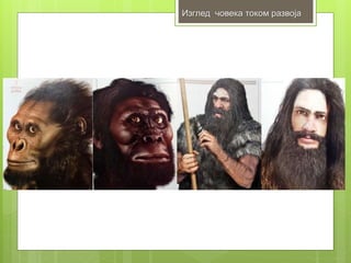 Изглед човека током развоја
 