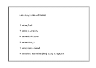 {][m--s¸« Pe-{]-iv-§Ä
v Pe-[qÀ¯v
v Pe-Zp-cp-]-tbmKw
v Pe-a-en-o-I-cWw
v PeZuÀe`yw
v PeP-y-tcm-K-§Ä
v Pehn-`h amt-Pvsaânsâ sISp Imcy-ØX
 