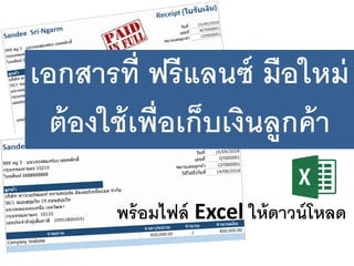 พร้อมไฟล์ Excel ให้ดาวน์โหลด
โปรแกรม Excel ทา
ใบเสร็จ/แจ้งหนี้/เสนอราคา
ฟรี
 