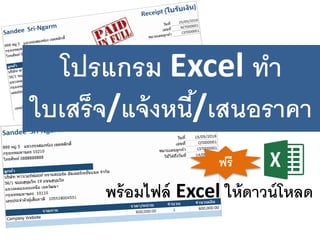 พร้อมไฟล์ Excel ให้ดาวน์โหลด
โปรแกรม Excel ทา
ใบเสร็จ/แจ้งหนี้/เสนอราคา
ฟรี
 