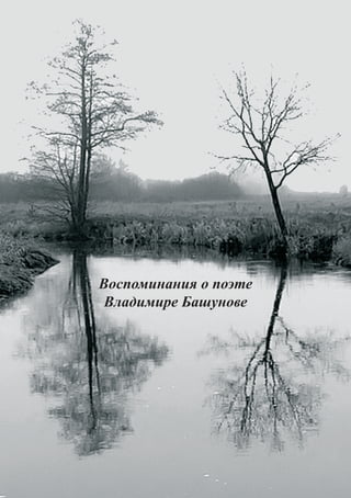 Воспоминания о поэте
 Владимире Башунове
 