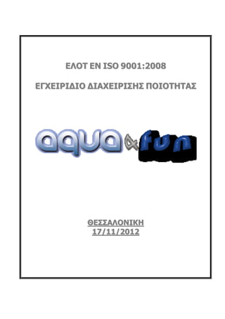 ΕΛΟΤ EN ISO 9001:2008

ΕΓΧΕΙΡΙΔΙΟ ΔΙΑΧΕΙΡΙΣΗΣ ΠΟΙΟΤΗΤΑΣ




          ΘΕΣΣΑΛΟΝΙΚΗ
           17/11/2012
 