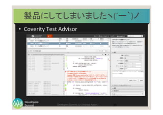 Summit
Developers
Developers Summit 2013 Kansai Action ! 
製品にしてしまいましたヽ(´ー｀)ノ	
•  Coverity	
  Test	
  Advisor	
35	
 
