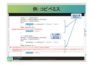 Summit
Developers
Developers Summit 2013 Kansai Action ! 
例：コピペミス	
8
変数名の書
き換えミス	
同一の関数
以外でも、	
  
検出可能	
 
