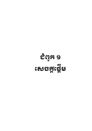 ជ្ំព ូរ ១

រសចក្តតរផតើម្
 