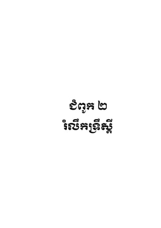 ជ្ំព ូរ ២

ំលឹរព្ទ្យឹសីត
 