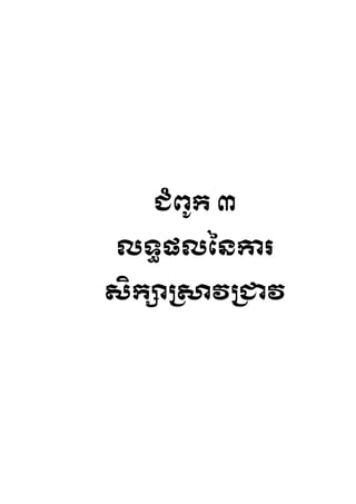ជ្ំព ូរ ៣

លទ្យធផលននកា

សិរាព្សាវព្ជាវ
 