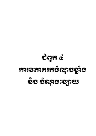 ជ្ំព ូរ ៤

កា វិភារ រចំណចខាំង
             ុ ល

  និង ចំណចរខាយ
         ុ
 