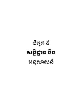ជ្ំព ូរ ៥

សននិដ្ឋន និង
      ា

អនុសាសន៍
 