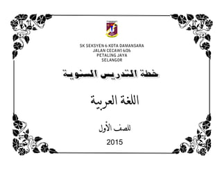 ‫السنوية‬ ‫التدريس‬ ‫خطة‬
‫لعربية‬‫ا‬ ‫للغة‬‫ا‬
‫للصف‬‫األول‬
2015
 