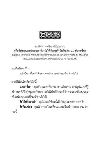 ????????????????????????
  ???????????????????????-??9??@??B?????@?-??9?6????? 3.0 ?????????
(Creative Commons Attribution-Noncommercial-No Derivative Works 3.0 Thailand)
           http://creativecommons.org/licenses/by-nc-nd/3.0/th/

????????????:
      ??"??8? - ???? ? ?? ????& ? ????&?? ??+???& ??&???

??????????? ???%????':
        ?????? - ?2 ? ?4? ??????? ???? ??+ ? ??& ? ? ??8 ? ?????84
??4 ?????;??=??8??2? ?? ??? (??&??&??&???+??????& ????? ??+???2??2?
                4
??=???+???2?? ???2?? ? ?????4)
        ??"??4???? ??4 C ?2???&? ???4? ??F??=??+??2??????;? ?? ??4
        ??"?????? - ?2???&? ???4?????????????=???4 ?? ?????2?? ?
? ??F
 