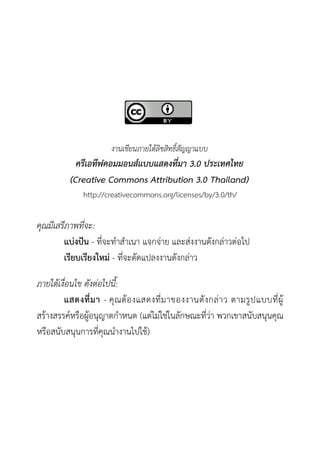 ????????????????????????
           ??????????????????????? 3.0 ?????????
         (Creative Commons Attribution 3.0 Thailand)
            http://creativecommons.org/licenses/by/3.0/th/

????????????:
      ??"??8? - ???? ? ?? ????& ? ????&?? ??+???& ??&???
      ???????????" - ????+?????? ??+???& ?

??????????? ???%????':
        ?????? - ?2 ? ?4? ??????? ???? ??+ ? ??& ? ? ??8 ? ?????84
??4 ?????;??=??8??2? ?? ??? (??&??&??&???+??????& ????? ??+???2??2?
                4
??=???+???2?? ???2?? ? ?????4)
 