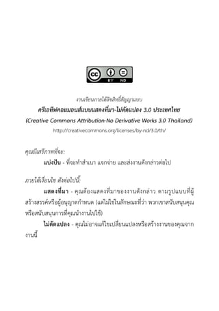 ????????????????????????
     ???????????????????????-??9?6????? 3.0 ?????????
(Creative Commons Attribution-No Derivative Works 3.0 Thailand)
           http://creativecommons.org/licenses/by-nd/3.0/th/

????????????:
      ??"??8? - ???? ? ?? ????& ? ????&?? ??+???& ??&???

??????????? ???%????':
        ?????? - ?2 ? ?4? ??????? ???? ??+ ? ??& ? ? ??8 ? ?????84
??4 ?????;??=??8??2? ?? ??? (??&??&??&???+??????& ????? ??+???2??2?
                4
??=???+???2?? ???2?? ? ?????4)
        ??"?????? - ?2???&? ???4?????????????=???4 ?? ?????2?? ?
? ??F
 