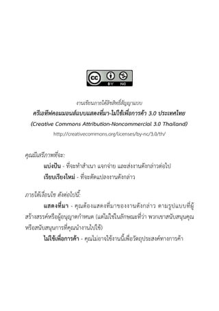 ????????????????????????
   ???????????????????????-??9??@??B?????@? 3.0 ?????????
  (Creative Commons Attribution-Noncommercial 3.0 Thailand)
           http://creativecommons.org/licenses/by-nc/3.0/th/

????????????:
      ??"??8? - ???? ? ?? ????& ? ????&?? ??+???& ??&???
      ???????????" - ????+?????? ??+???& ?

??????????? ???%????':
        ?????? - ?2 ? ?4? ??????? ???? ??+ ? ??& ? ? ??8 ? ?????84
??4 ?????;??=??8??2? ?? ??? (??&??&??&???+??????& ????? ??+???2??2?
                4
??=???+???2?? ???2?? ? ?????4)
        ??"??4???? ??4 - ?2???&? ???4? ??F??=??+??2??????;? ?? ??4
 