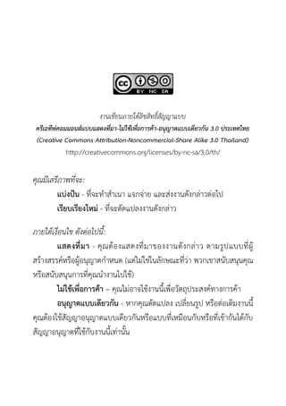 ????????????????????????
???????????????????????-??9??@??B?????@?-??1???????????6? 3.0 ?????????
(Creative Commons Attribution-Noncommercial-Share Alike 3.0 Thailand)
          http://creativecommons.org/licenses/by-nc-sa/3.0/th/

????????????:
      ??"??8? - ???? ? ?? ????& ? ????&?? ??+???& ??&???
      ???????????" - ????+?????? ??+???& ?

??????????? ???%????':
        ?????? - ?2 ? ?4? ??????? ???? ??+ ? ??& ? ? ??8 ? ?????84
??4 ?????;??=??8??2? ?? ??? (??&??&??&???+??????& ????? ??+???2??2?
                4
??=???+???2?? ???2?? ? ?????4)
        ??"??4???? ??4 C ?2???&? ???4? ??F??=??+??2??????;? ?? ??4
        ??*? ?????????? - ? ??2??+????? ??????8? ??=??&???E?? ??F
?2??4????4?+?? ??2? ?????????+???=????????=???+???=????4 ?+???4?+?
?+?? ??2? ????4?+?? ??F??& ?+F?
 