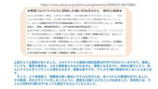 https://news.yahoo.co.jp/byline/yanagitaemmy/20200414-00172885/
上記のような報告がありました。コロナウイルス感染の確定診断はPCRで行われていますので、感染し
ていても、陰性の場合...