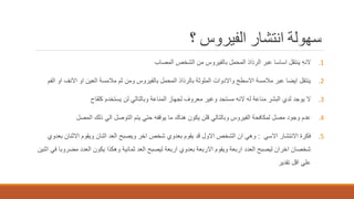 ‫؟‬ ‫الفيروس‬ ‫انتشار‬ ‫سهولة‬
.1‫المصاب‬ ‫الشخص‬ ‫من‬ ‫بالفيروس‬ ‫المحمل‬ ‫الرذاذ‬ ‫عبر‬ ‫اساسا‬ ‫ينتقل‬ ‫النه‬
.2‫ا‬ ‫االنف‬ ‫او‬ ‫العين‬ ‫مالمسة‬ ‫ثم‬ ‫ومن‬ ‫بالفيروس‬ ‫المحمل‬ ‫بالرذاذ‬ ‫الملوثة‬ ‫واالدوات‬ ‫االسطح‬ ‫مالمسة‬ ‫عبر‬ ‫ايضا‬ ‫ينتقل‬‫الفم‬ ‫و‬
.3‫كلقاح‬ ‫يستخدم‬ ‫لن‬ ‫وبالتالي‬ ‫المناعة‬ ‫لجهاز‬ ‫معروف‬ ‫وغير‬ ‫مستجد‬ ‫النه‬ ‫له‬ ‫مناعة‬ ‫البشر‬ ‫لدي‬ ‫يوجد‬ ‫ال‬
.4‫المصل‬ ‫ذلك‬ ‫الي‬ ‫التوصل‬ ‫يتم‬ ‫حتي‬ ‫يوقفه‬ ‫ما‬ ‫هناك‬ ‫يكون‬ ‫قلن‬ ‫وبالتالي‬ ‫الفيروس‬ ‫لمكافحة‬ ‫مصل‬ ‫وجود‬ ‫عدم‬
.5‫االسي‬ ‫االنتشار‬ ‫فكرة‬:‫ب‬ ‫االثنان‬ ‫ويقوم‬ ‫اثنان‬ ‫العد‬ ‫ويصبح‬ ‫اخر‬ ‫شخص‬ ‫بعدوي‬ ‫يقوم‬ ‫قد‬ ‫االول‬ ‫الشخص‬ ‫ان‬ ‫وهي‬‫عدوي‬
‫مضر‬ ‫العدد‬ ‫يكون‬ ‫وهكذا‬ ‫ثمانية‬ ‫العد‬ ‫ليصبح‬ ‫اربعة‬ ‫بعدوي‬ ‫االربعة‬ ‫ويقوم‬ ‫اربعة‬ ‫العدد‬ ‫ليصبح‬ ‫اخران‬ ‫شخصان‬‫اثنين‬ ‫في‬ ‫وبا‬
‫تقدير‬ ‫اقل‬ ‫علي‬
 