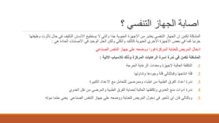 ‫؟‬ ‫التنفسي‬ ‫الجهاز‬ ‫اصابة‬
‫وظيف‬ ‫تأثرت‬ ‫حال‬ ‫في‬ ‫التكيف‬ ‫االنسان‬ ‫يستطيع‬ ‫ال‬ ‫والتي‬ ‫جدا‬ ‫الحيوية‬ ‫االجهزة‬ ‫من‬ ‫يعتبر‬ ‫التنفسي‬ ‫الجهاز‬ ‫ان‬ ‫تكمن‬ ‫المشكلة‬‫تها‬
‫هي‬ ‫الحادة‬ ‫االصابات‬ ‫في‬ ‫الوحيد‬ ‫الحل‬ ‫ولكن‬ ‫والكلي‬ ‫كالكبد‬ ‫الحيوية‬ ‫االخري‬ ‫االجهزة‬ ‫بعض‬ ‫في‬ ‫كما‬ ‫جزئيا‬:
‫ا‬‫الصناعي‬ ‫التنفس‬ ‫جهاز‬ ‫علي‬ ‫ووضعه‬ ‫فورا‬ ‫المركزة‬ ‫للعناية‬ ‫المريض‬ ‫دخال‬
‫االتية‬ ‫لالسباب‬ ‫وذلك‬ ‫المركزة‬ ‫الرعايات‬ ‫اسرة‬ ‫ندرة‬ ‫في‬ ‫تكمن‬ ‫المشكلة‬:
.1‫الحرجة‬ ‫الرعاية‬ ‫ومعدات‬ ‫الجهزة‬ ‫العالية‬ ‫التكلفة‬
.2‫وتداولها‬ ‫وجودها‬ ‫قلة‬ ‫وقبالتالي‬ ‫انتاجها‬ ‫قلة‬
.3‫الكبيرة‬ ‫االعداد‬ ‫مع‬ ‫للتعامل‬ ‫وممرضين‬ ‫اطباء‬ ‫من‬ ‫الطبية‬ ‫الفرق‬ ‫اعداد‬ ‫ندرة‬
.4‫العدوي‬ ‫نقل‬ ‫من‬ ‫والمرضي‬ ‫الطبية‬ ‫الفرق‬ ‫لحماية‬ ‫العالية‬ ‫وتكلفتها‬ ‫العدوي‬ ‫منع‬ ‫ادوات‬ ‫ندرة‬
.5‫موته‬ ‫حتما‬ ‫يعني‬ ‫الصناعي‬ ‫التنفس‬ ‫جهاز‬ ‫علي‬ ‫ووضعه‬ ‫للعناية‬ ‫المريض‬ ‫دخول‬ ‫في‬ ‫تأخير‬ ‫اي‬ ‫فان‬ ‫وبالتالي‬
 