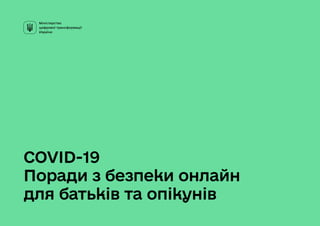 COVID-19

Поради з безпеки онлайн

для батьків та опікунів
 