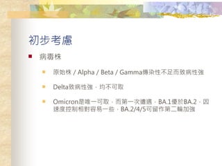 ]
? 
? ԭʼ꣯AlphaBetaGammaȾԲ²ԏ
? Delta²ԏȡ
? OmicronΨһȡһBA.1BA.2
ٶȿһЩBA.2/4/5ڶ݆ӏ
 