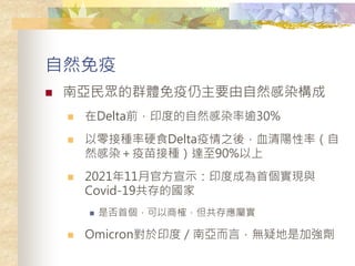 Ȼ
? ρ񱊵ȺwҪȻȾ
? DeltaǰӡȵȻȾ30%
? ӷNӲʳDelta֮ᣬѪʣ
ȻȾӷN_90%
? 202111¹ٷʾӡȳɞׂFc
Covid-19ć
? Ƿׂȶ摪ٌ
? OmicronӡȣρԣoɵǼӏ
 