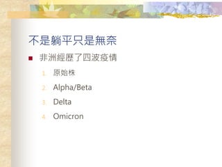 ƽֻǟo
? ޽vĲ
1. ԭʼ
2. Alpha/Beta
3. Delta
4. Omicron
 