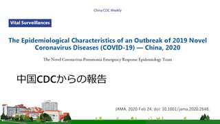中国CDCからの報告
JAMA. 2020 Feb 24. doi: 10.1001/jama.2020.2648.
 