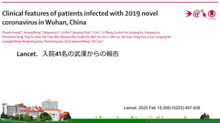 Lancet、入院41名の武漢からの報告
Lancet. 2020 Feb 15;395(10223):497-506
 