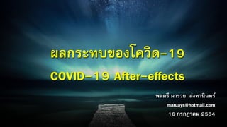 พลตรี มารวย ส่งทานินทร์
maruays@hotmail.com
16 กรกฎาคม 2564
 