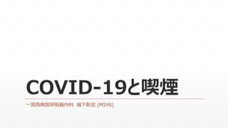 COVID-19と喫煙
一宮西病院呼吸器内科 城下彰宏 (PGY6)
 