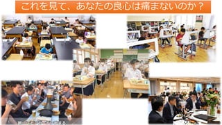 これを見て、あなたの良心は痛まないのか？
 