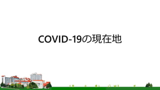 COVID-19の現在地
 