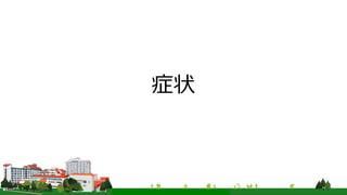 症状
 
