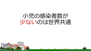 小児の感染者数が
少ないのは世界共通
 